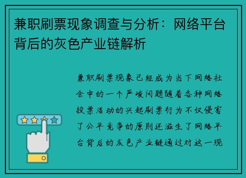 兼职刷票现象调查与分析：网络平台背后的灰色产业链解析