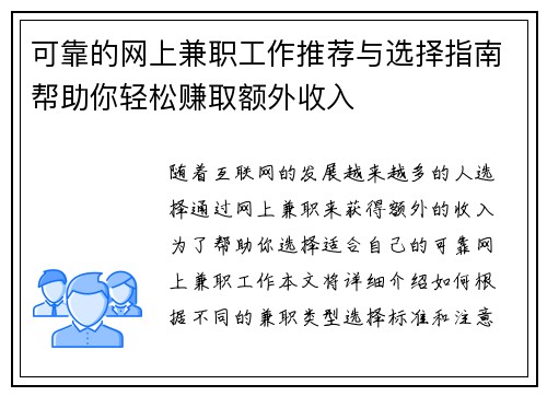 可靠的网上兼职工作推荐与选择指南帮助你轻松赚取额外收入