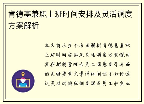 肯德基兼职上班时间安排及灵活调度方案解析