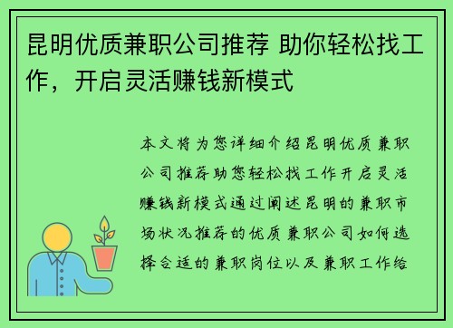昆明优质兼职公司推荐 助你轻松找工作，开启灵活赚钱新模式