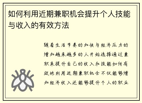 如何利用近期兼职机会提升个人技能与收入的有效方法