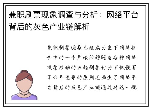 兼职刷票现象调查与分析：网络平台背后的灰色产业链解析