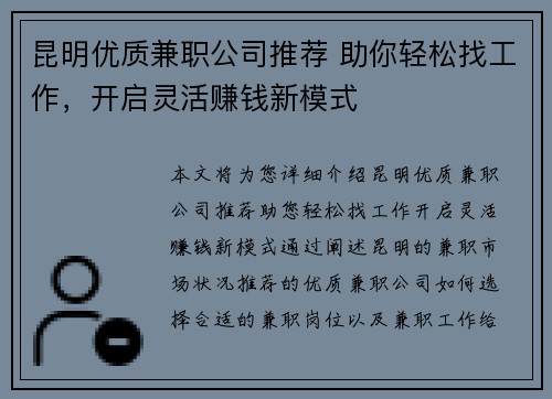 昆明优质兼职公司推荐 助你轻松找工作，开启灵活赚钱新模式