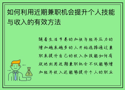 如何利用近期兼职机会提升个人技能与收入的有效方法