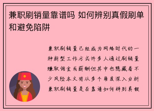 兼职刷销量靠谱吗 如何辨别真假刷单和避免陷阱