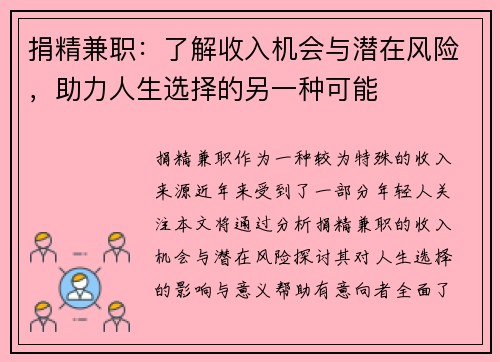捐精兼职：了解收入机会与潜在风险，助力人生选择的另一种可能