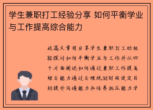 学生兼职打工经验分享 如何平衡学业与工作提高综合能力