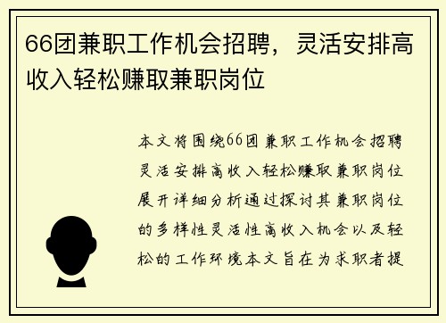 66团兼职工作机会招聘，灵活安排高收入轻松赚取兼职岗位