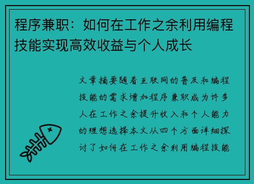 程序兼职：如何在工作之余利用编程技能实现高效收益与个人成长