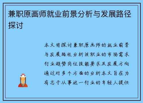 兼职原画师就业前景分析与发展路径探讨