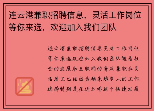 连云港兼职招聘信息，灵活工作岗位等你来选，欢迎加入我们团队