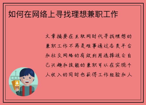 如何在网络上寻找理想兼职工作