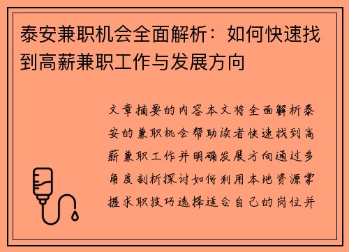 泰安兼职机会全面解析：如何快速找到高薪兼职工作与发展方向