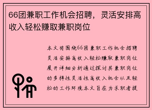 66团兼职工作机会招聘，灵活安排高收入轻松赚取兼职岗位