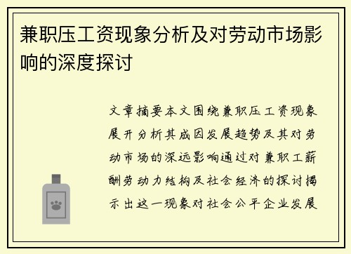 兼职压工资现象分析及对劳动市场影响的深度探讨