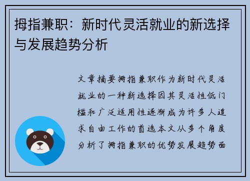 拇指兼职：新时代灵活就业的新选择与发展趋势分析