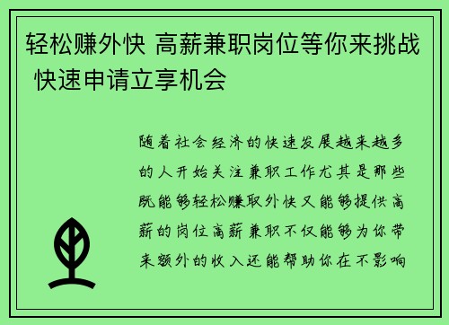 轻松赚外快 高薪兼职岗位等你来挑战 快速申请立享机会