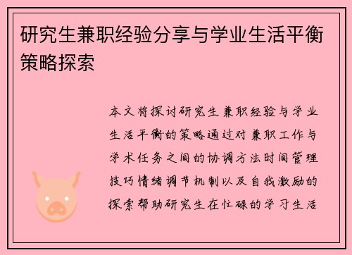 研究生兼职经验分享与学业生活平衡策略探索