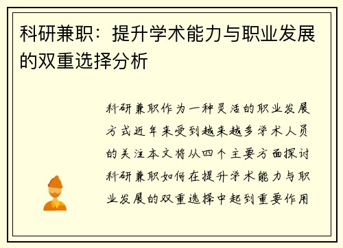 科研兼职：提升学术能力与职业发展的双重选择分析