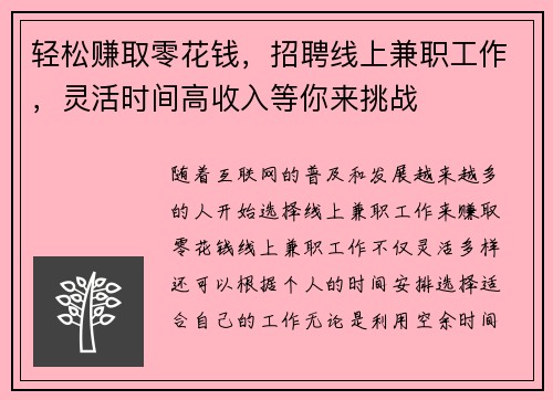 轻松赚取零花钱，招聘线上兼职工作，灵活时间高收入等你来挑战