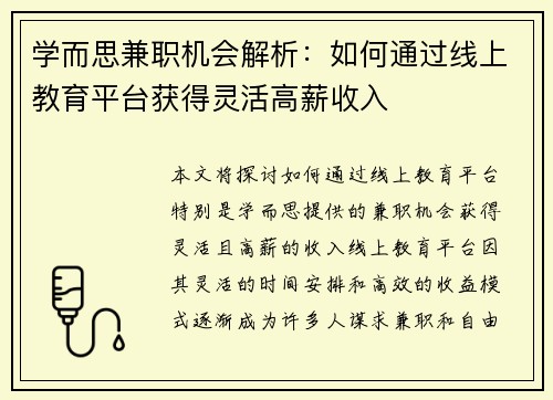 学而思兼职机会解析：如何通过线上教育平台获得灵活高薪收入