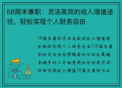 58周末兼职：灵活高效的收入增值途径，轻松实现个人财务自由