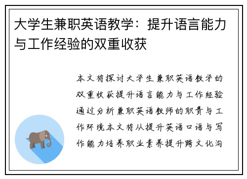 大学生兼职英语教学：提升语言能力与工作经验的双重收获