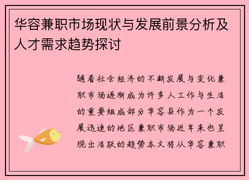 华容兼职市场现状与发展前景分析及人才需求趋势探讨