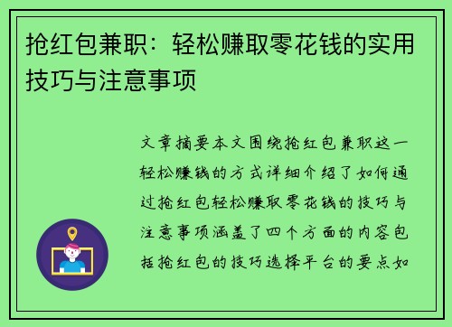 抢红包兼职：轻松赚取零花钱的实用技巧与注意事项