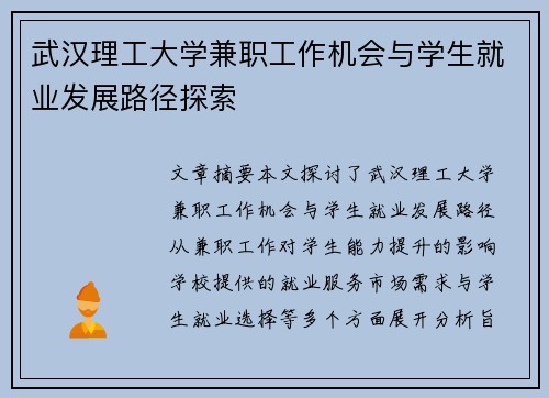 武汉理工大学兼职工作机会与学生就业发展路径探索