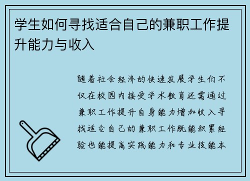 学生如何寻找适合自己的兼职工作提升能力与收入