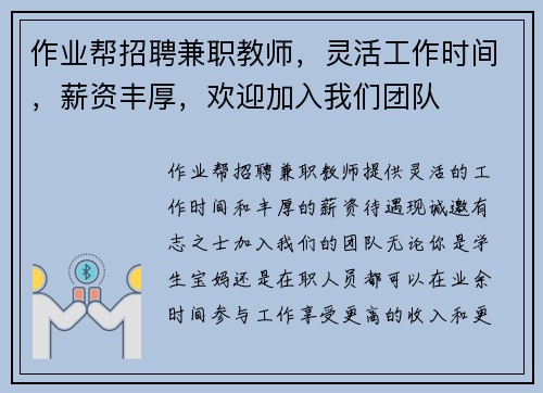 作业帮招聘兼职教师，灵活工作时间，薪资丰厚，欢迎加入我们团队
