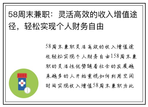 58周末兼职：灵活高效的收入增值途径，轻松实现个人财务自由