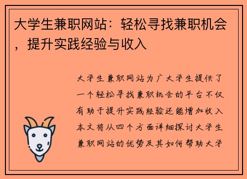 大学生兼职网站：轻松寻找兼职机会，提升实践经验与收入