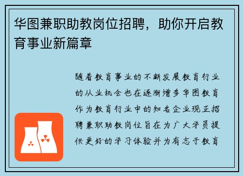华图兼职助教岗位招聘，助你开启教育事业新篇章