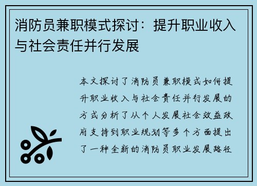 消防员兼职模式探讨：提升职业收入与社会责任并行发展