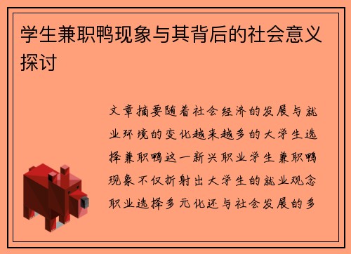 学生兼职鸭现象与其背后的社会意义探讨