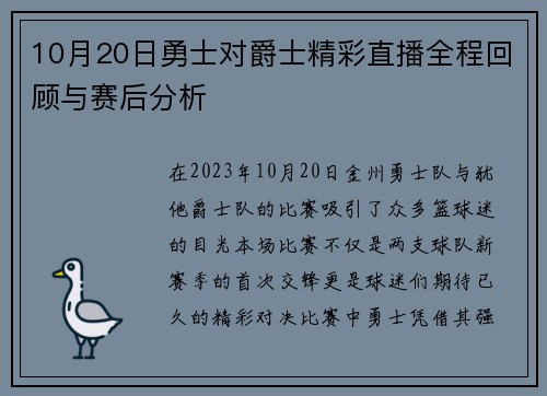 10月20日勇士对爵士精彩直播全程回顾与赛后分析