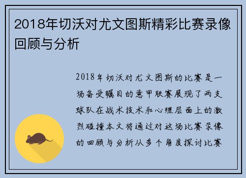 2018年切沃对尤文图斯精彩比赛录像回顾与分析
