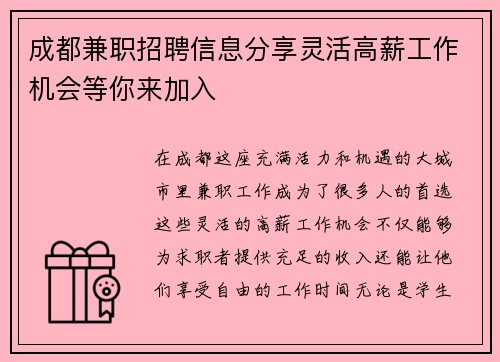 成都兼职招聘信息分享灵活高薪工作机会等你来加入