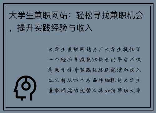 大学生兼职网站：轻松寻找兼职机会，提升实践经验与收入