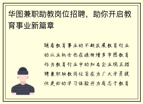 华图兼职助教岗位招聘，助你开启教育事业新篇章