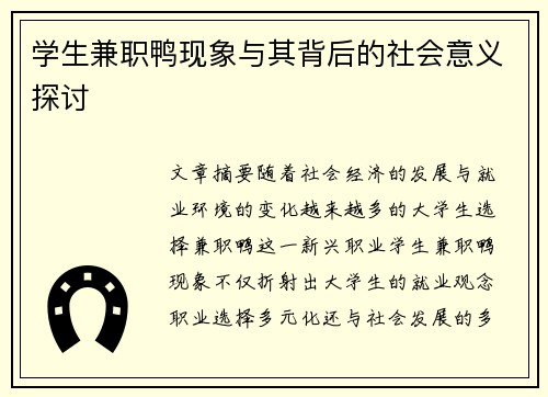 学生兼职鸭现象与其背后的社会意义探讨
