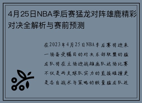 4月25日NBA季后赛猛龙对阵雄鹿精彩对决全解析与赛前预测