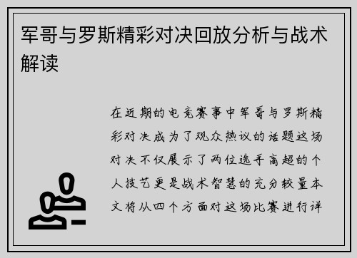 军哥与罗斯精彩对决回放分析与战术解读