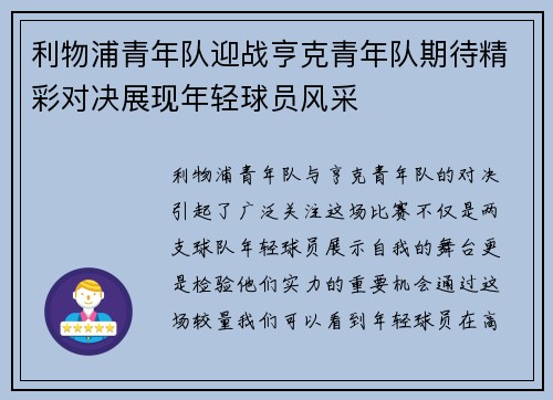 利物浦青年队迎战亨克青年队期待精彩对决展现年轻球员风采