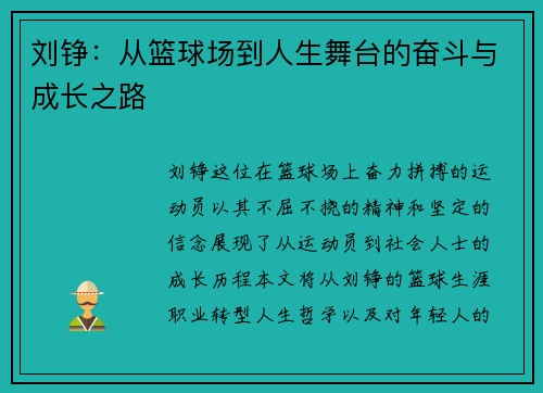 刘铮：从篮球场到人生舞台的奋斗与成长之路