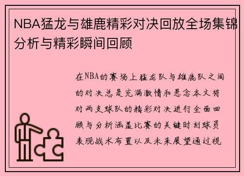 NBA猛龙与雄鹿精彩对决回放全场集锦分析与精彩瞬间回顾