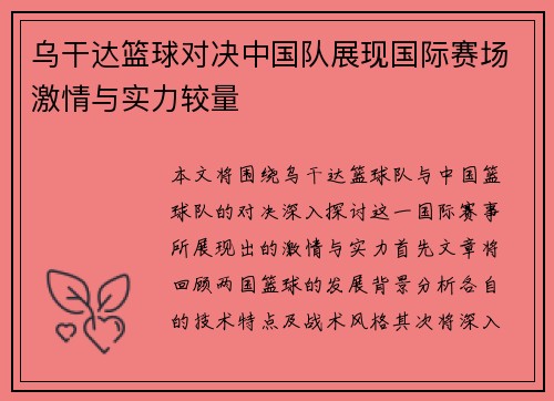 乌干达篮球对决中国队展现国际赛场激情与实力较量