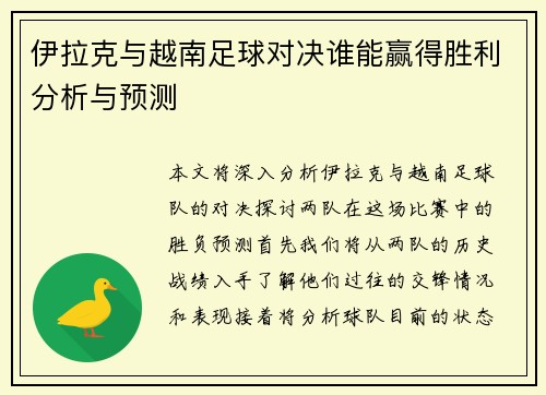 伊拉克与越南足球对决谁能赢得胜利分析与预测